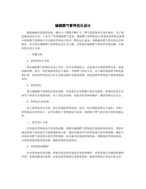 城镇燃气管网优化设计