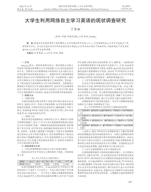 大学生利用网络自主学习英语的现状调查研究丁金淑