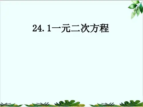 冀教版初中数学九年级上册一元二次方程精品课件PPT1