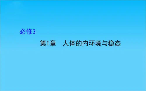 高考生物全程复习策略大一轮配套精讲课件必修3 第1章 人体的内环境与稳态(78张ppt)