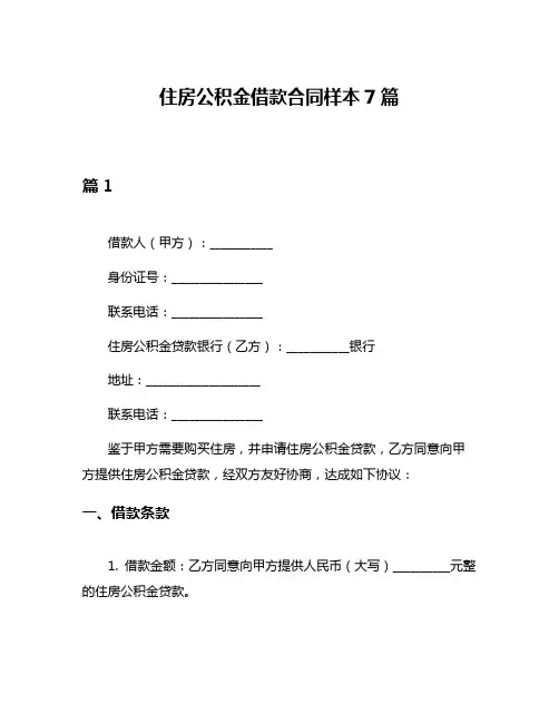 住房公积金借款合同样本7篇