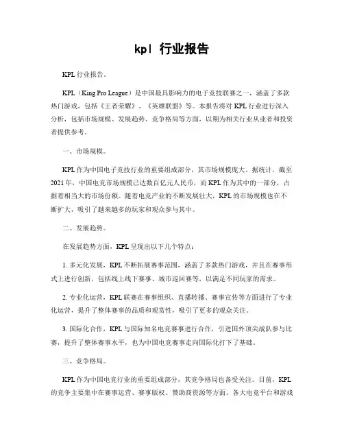 kpl 行业报告