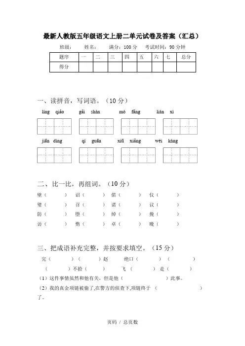 最新人教版五年级语文上册二单元试卷及答案(汇总)