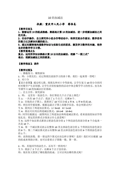 小学教育一年级上学期数学《10的加减法》教学设计