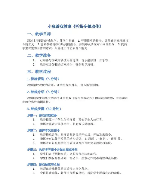 小班游戏教案《听指令做动作》