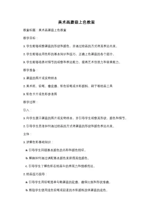 美术画蘑菇上色教案
