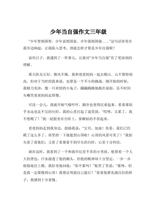 少年当自强作文三年级