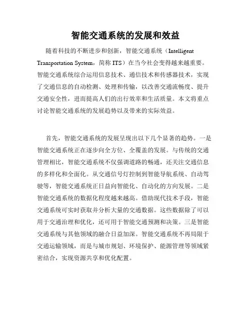 智能交通系统的发展和效益