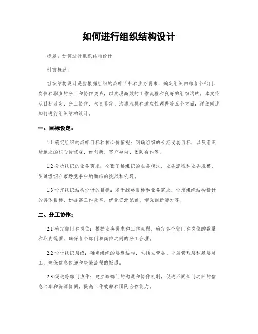 如何进行组织结构设计