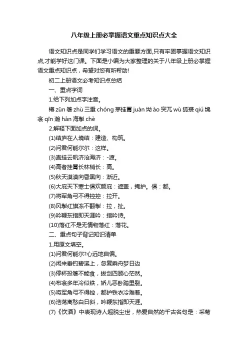 八年级上册必掌握语文重点知识点大全