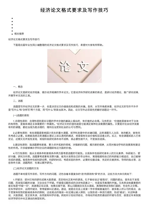 经济论文格式要求及写作技巧