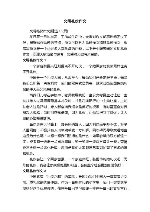 文明礼仪作文（精选15篇）
