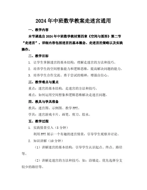 2024年中班数学教案走迷宫通用
