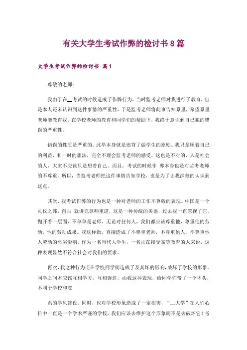 有关大学生考试作弊的检讨书8篇