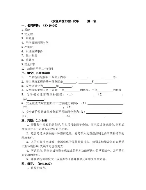 《安全系统工程》试卷