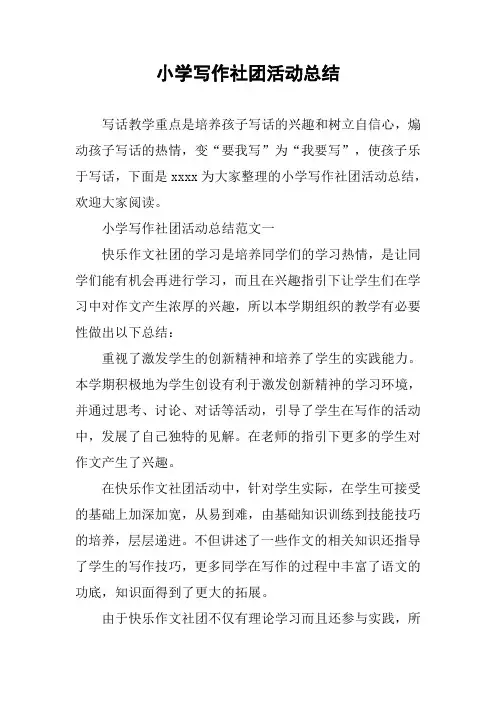 小学写作社团活动总结