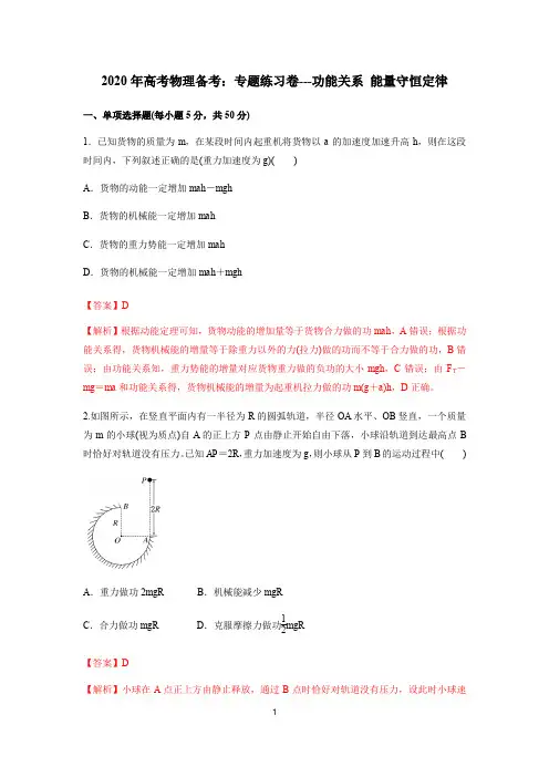 2020年高考物理备考：专题练习卷---功能关系 能量守恒定律(解析版)