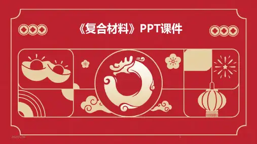《复合材料》PPT课件(2024)