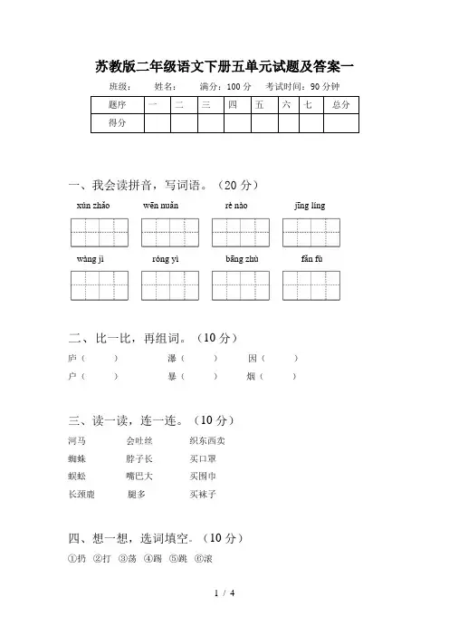 苏教版二年级语文下册五单元试题及答案一