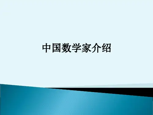 中国数学家介绍_ppt课件