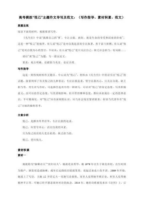 高考模拟“悦己”主题作文导写及范文：(附写作指导、素材积累、范文)