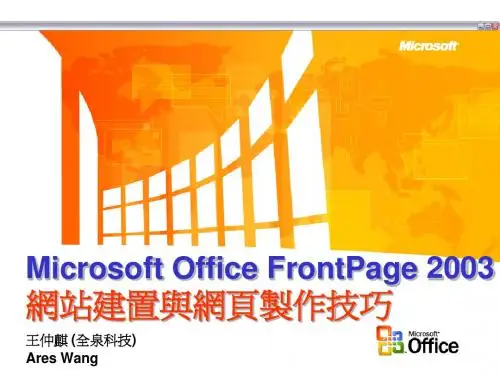 Microsoft Office FrontPage 2003网站建置与网页制作技巧