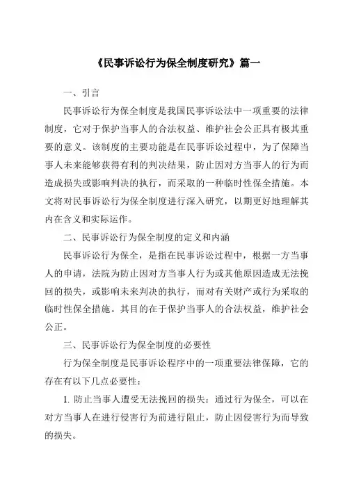 《2024年民事诉讼行为保全制度研究》范文