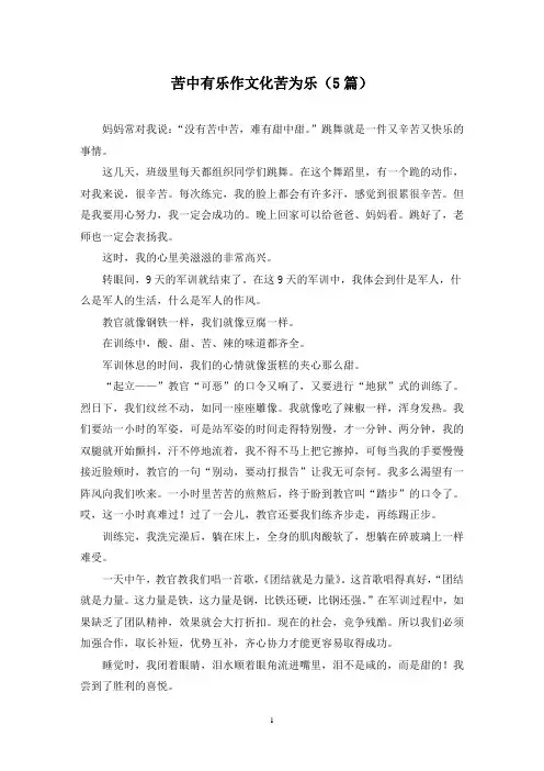 苦中有乐作文化苦为乐(5篇)