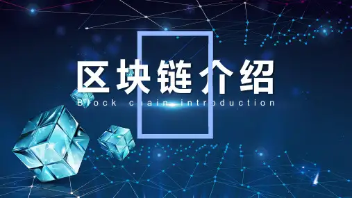 区块链介绍课件