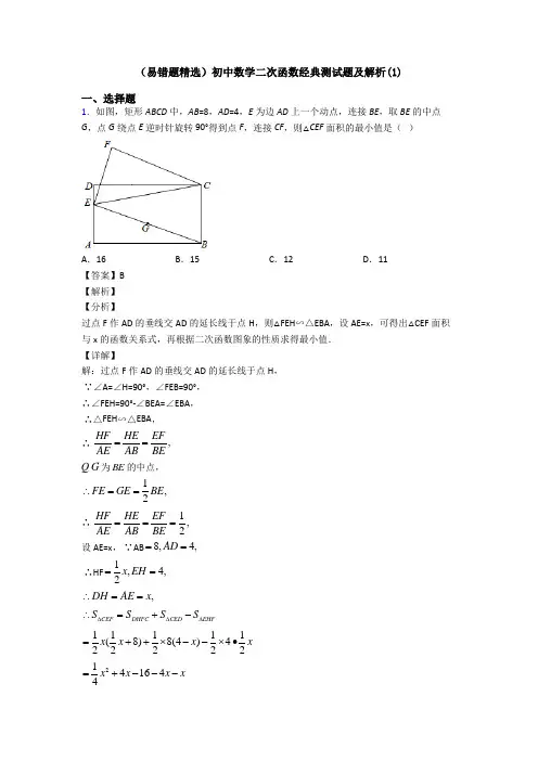 (易错题精选)初中数学二次函数经典测试题及解析(1)