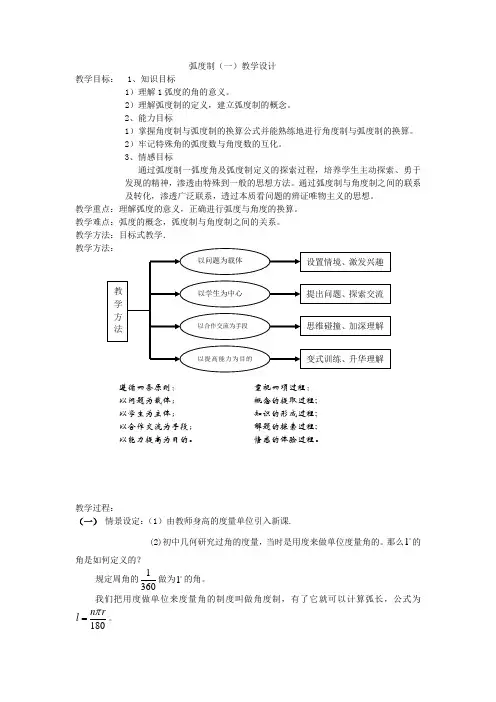 高中数学_弧度制教学设计学情分析教材分析课后反思