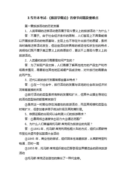 3.专升本考试-《旅游学概论》各章节问题及重难点