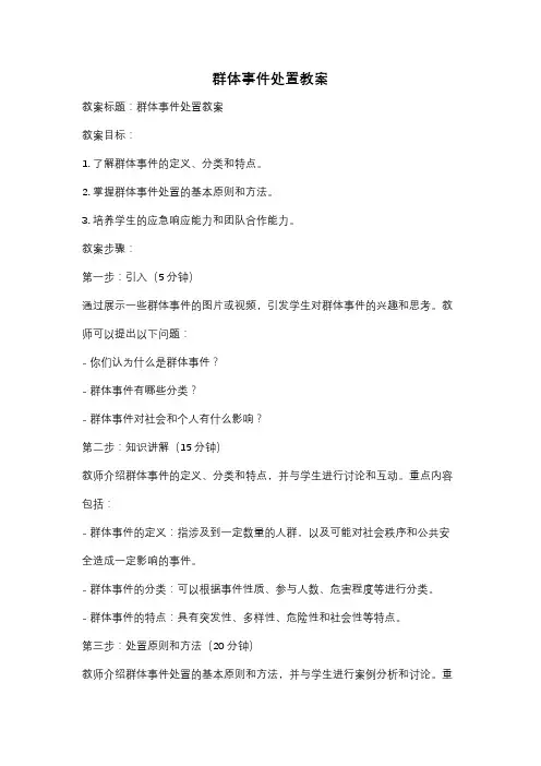 群体事件处置教案