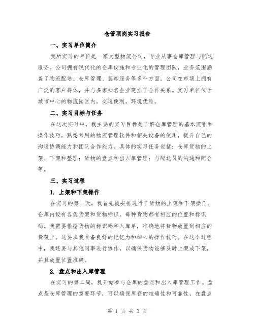 仓管顶岗实习报告