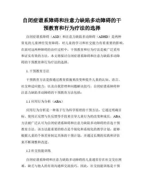 自闭症谱系障碍和注意力缺陷多动障碍的干预教育和行为疗法的选择