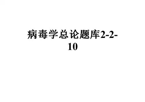 病毒学总论题库2-2-10