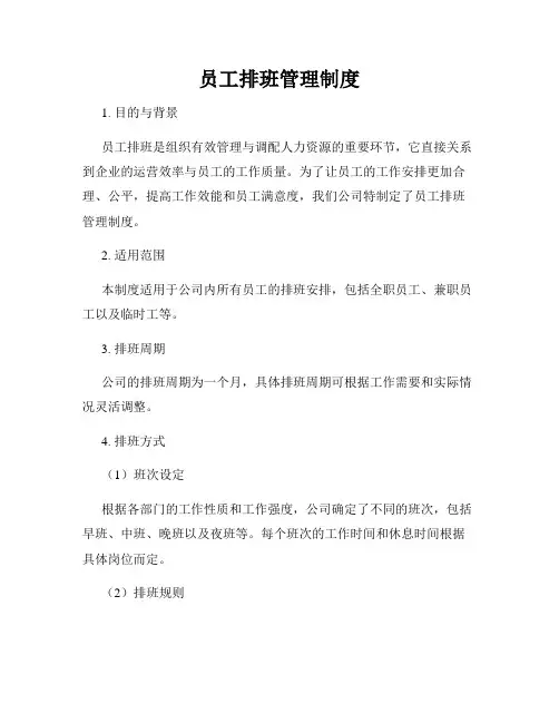 员工排班管理制度