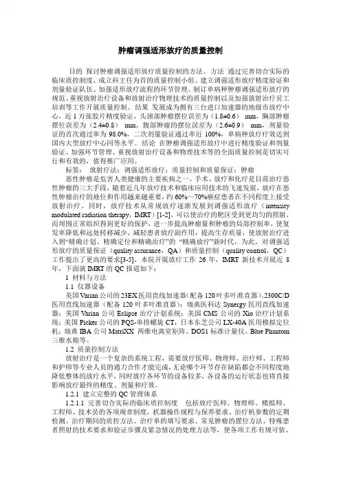 肿瘤调强适形放疗的质量控制