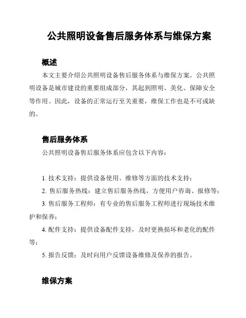 公共照明设备售后服务体系与维保方案