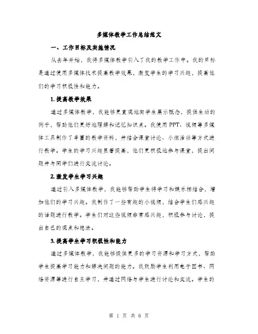 多媒体教学工作总结范文（2篇）