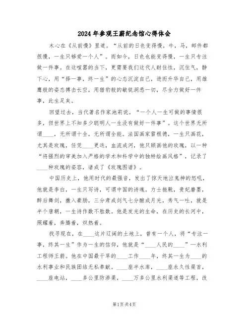 2024年参观王蔚纪念馆心得体会(2篇)