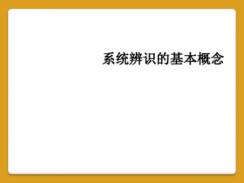 系统辨识的基本概念
