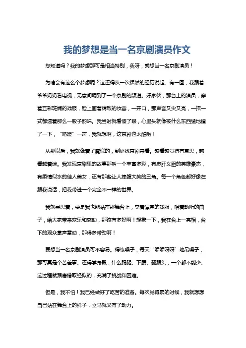 我的梦想是当一名京剧演员作文