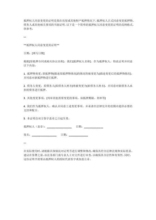 抵押权人同意变更的证明