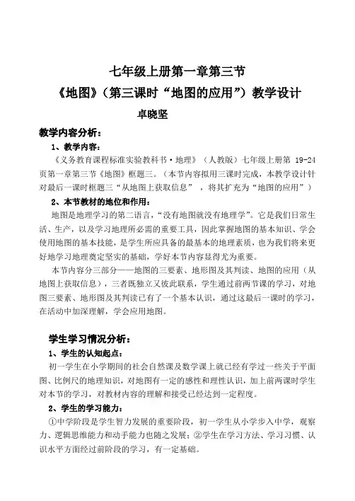 湘教版 七年级地理上册 第三课时 地图的应用 教学设计
