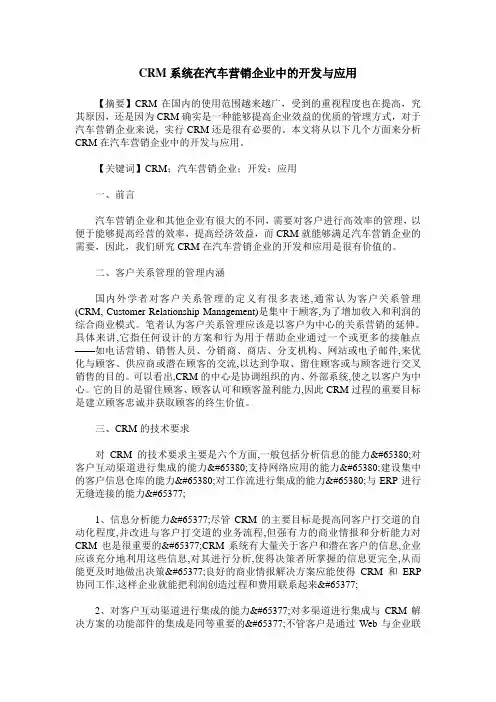 CRM系统在汽车营销企业中的开发与应用