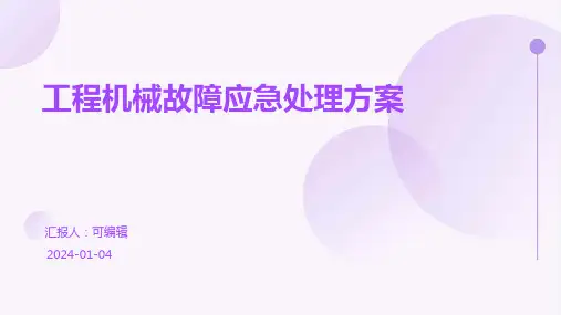 工程机械故障应急处理方案