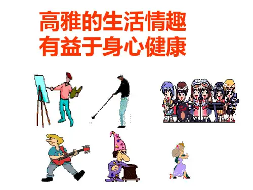 怎样培养高雅的生活情趣
