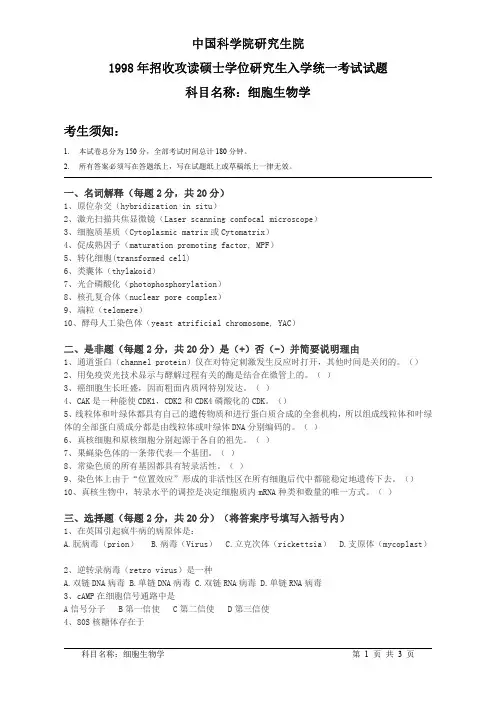 中国科学院1998年硕士研究生入学考试试题(细胞生物学)