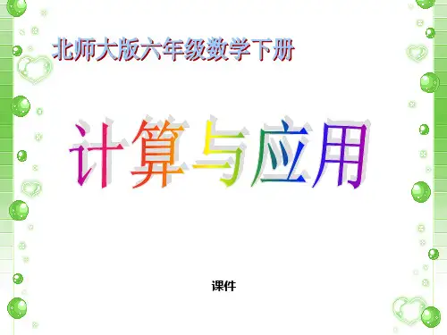 北师大版六年级下册数学《计算与应用》数与代数说课教学课件复习提高